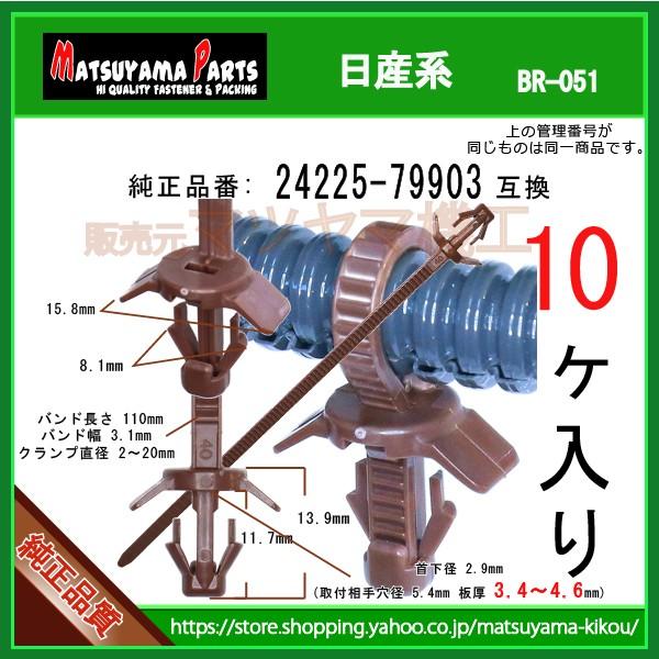 【クリップ、ワイヤリング 24225-79903】 日産系　10個入 フレームなど厚板用