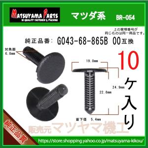 ブラッシュクリップ G043-68-865B 00】 マツダ系 100個 : 内張り
