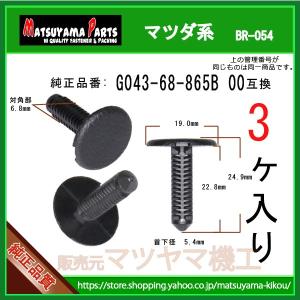 ブラッシュクリップ 90667-SWZ-003ZB シナベージュ】 ホンダ系 3個