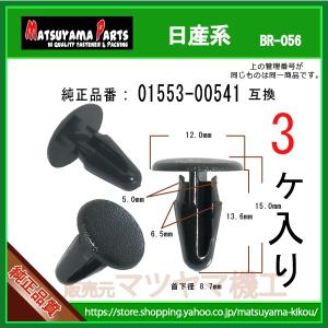 カヌークリップ 01553-00541】 日産系 10個 : 内張りクリップなら