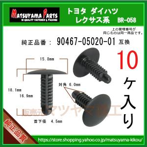 【ブラッシュクリップ 90467-05020-01】 トヨタ ダイハツ系　10個｜matsuyama-kikou