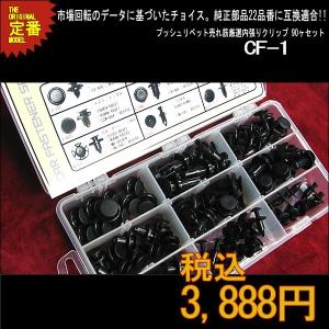 プッシュリベット内張りクリップセット CF-1 トリムクリップ