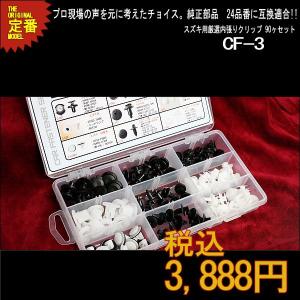 スズキ系内張りクリップセット CF-3 トリムクリップ バンパー