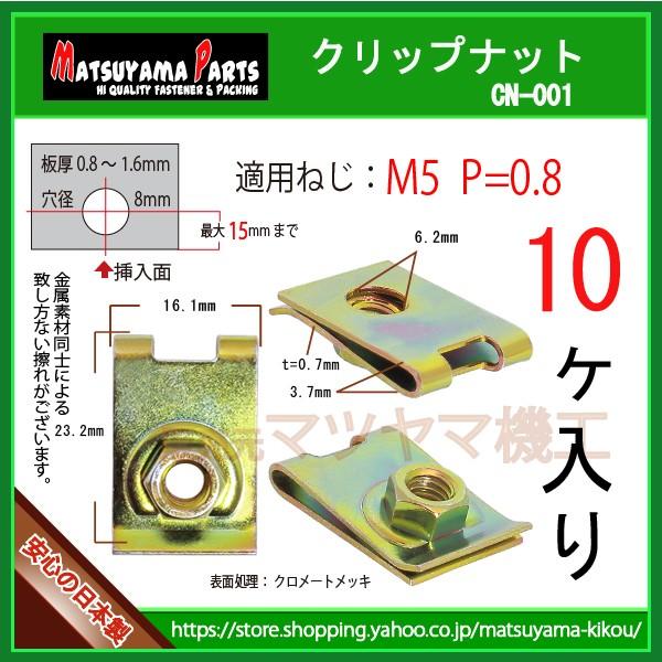 【M5 クリップナット 5mm】 cn-001　10個