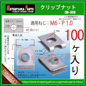 【M6 クリップナット 6mm】 CN-009　100個入｜matsuyama-kikou