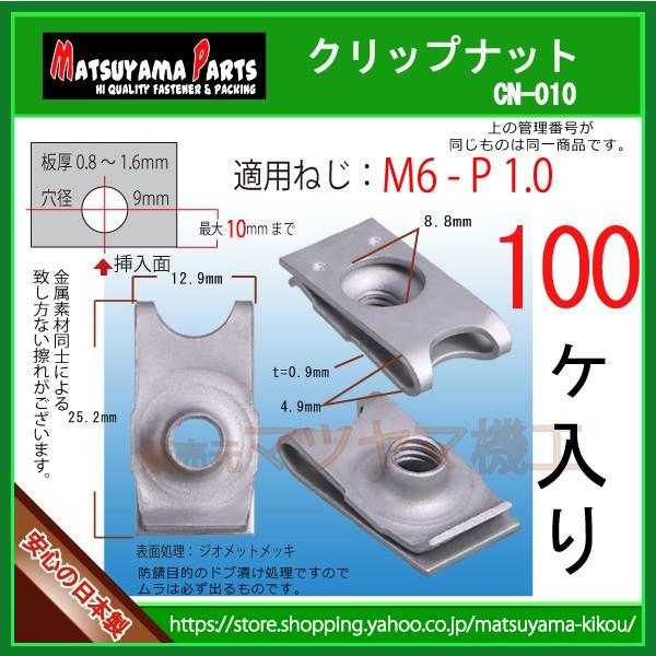 【M6 クリップナット 6mm】 cn-010　100個入