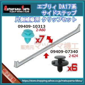 ソリオ MA34系】 サイドスポイラークリップ 片側セット (平成15年8月