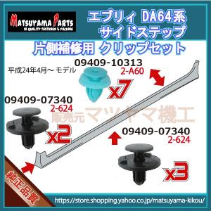 エブリィ DA17系】 サイドスポイラークリップ 片側セット (平成27年1月