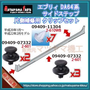 エブリィ DA64系】 サイドスポイラークリップ 片側セット (平成17年8月