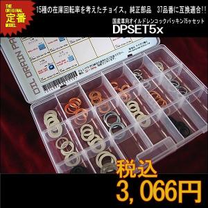 国産車系 DPSET5x ドレンワッシャー