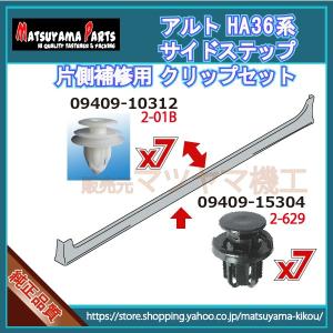 ソリオ　スズキ　サイドステップ左　77240-83S00-ZMV クリップセット ソリオ MA15系】 サイドスポイラークリップ 片側セット (平成22年11月
