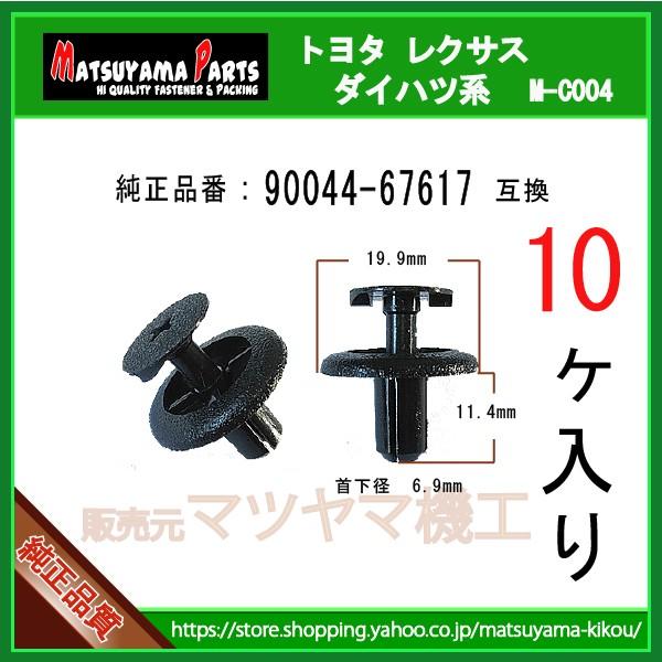 【プッシュターンリベット 90044-67617】 ダイハツトヨタ系　10個入り