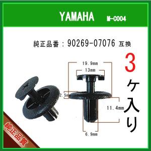 【プッシュターンリベット 90269-07076】 ヤマハ系　3個 カウルクリップ  チェーンカバー タンク クリップ ピン YAMAHA｜matsuyama-kikou