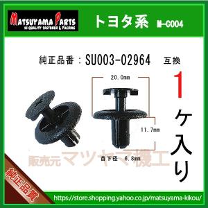 【プッシュターンリベット SU003-02964】 ZN6 ハチロク　1個入り｜matsuyama-kikou