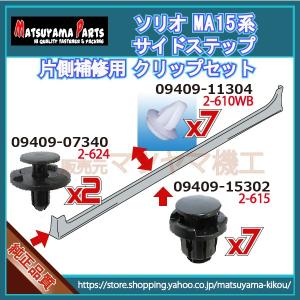 ラパン HE22系】 サイドスポイラークリップ 片側セット (平成20年5月
