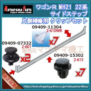 ワゴンR MH21系】 サイドスポイラークリップ 片側セット (平成15年9月