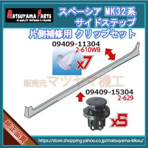 エブリィ DA17系】 サイドスポイラークリップ 片側セット (平成27年1月