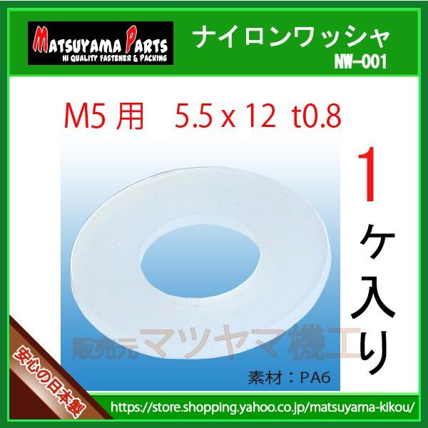 【M5用 ナイロンワッシャー 5.5x12x0.8 白色】 nw-001　1個