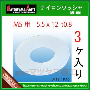 【M5用 ナイロンワッシャー 5.5x12x0.8 白色】 nw-001　3個｜matsuyama-kikou