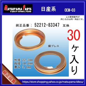 【オイルドレンパッキン 52212-83347互換】 日産系　30個 22x15x3.0｜matsuyama-kikou