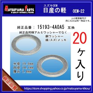 【オイルドレンパッキン 15193-4A0A5互換】 日産の軽　20個 銅ワッシャー/錫メッキ品｜matsuyama-kikou