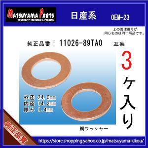 【オイルドレンパッキン 11026-89TA0互換】 日産系　3個 24x14x1.5｜matsuyama-kikou