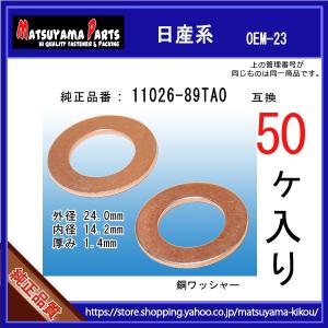 【オイルドレンパッキン 11026-89TA0互換】 日産系　50個 24x14x1.5｜matsuyama-kikou