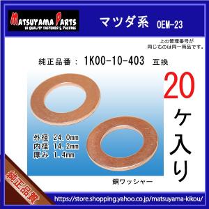 【オイルドレンパッキン 1K00-10-403互換】 マツダ系　20個 24x14x1.5｜matsuyama-kikou