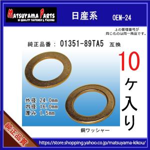 【オイルドレンパッキン 01351-89TA5互換】 日産系　10個 24x16x1.5｜matsuyama-kikou