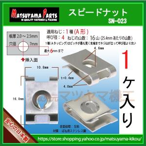 【1種 A形 径 4 用 ステンレス スピードナット】 sn-023　1個｜matsuyama-kikou