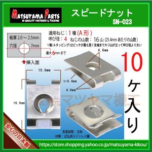 【1種 A形 径 4 用 ステンレス スピードナット】 sn-023　10個