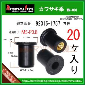 【M5 ウェルナット  92015-1757】 カワサキ系　20個