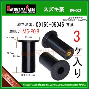 【M5 ウエルナット ロング  09159-05045】 スズキ系　3個｜matsuyama-kikou