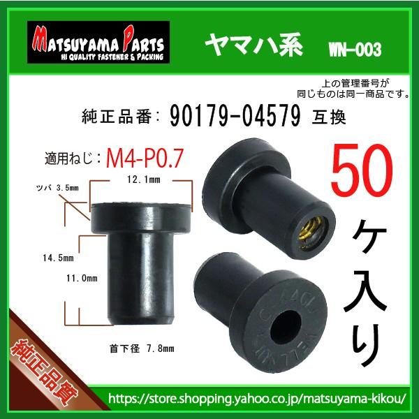 【M4 ウェルナット  90179-04579】 ヤマハ系　50個