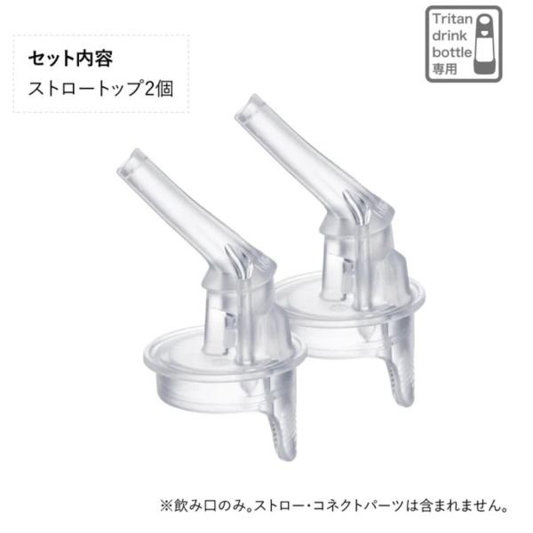 ビーボックス Tritan drink bottle straw tops 断熱ドリンクボトル専用 ...