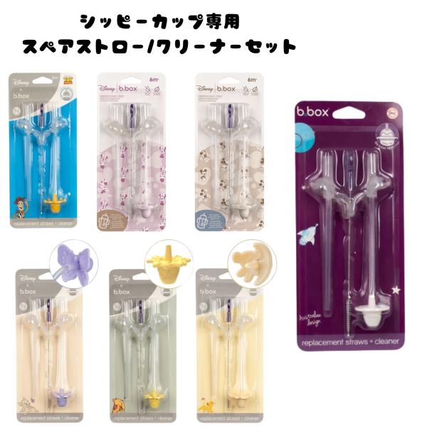 シッピーカップ専用スペアストロー/クリーナーセット b.box Sippy cup ギフト wesk...