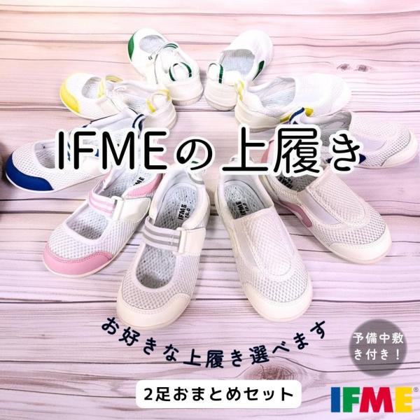 【2足以上のまとめ買い】 上履き イフミー SC-0002 SC-0003 IFME【洗い替えインソ...
