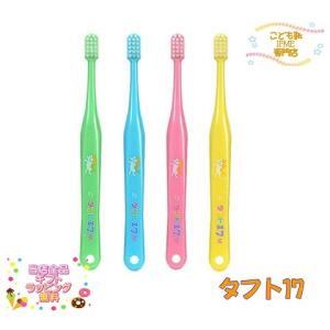 オーラルケア タフト17　子供用歯ブラシ1本 　