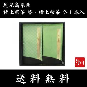 2023年　新茶　鹿児島県産　煎茶　誉-ほまれ-１本　特上粉茶　１本入　箱入りギフト　
