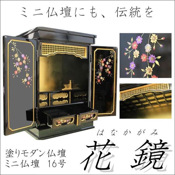 ミニ仏壇 金仏壇 モダン 花鏡 16号 漆塗りに蒔絵と金箔 金仏壇の伝統をコンパクト仏壇で おしゃれ...