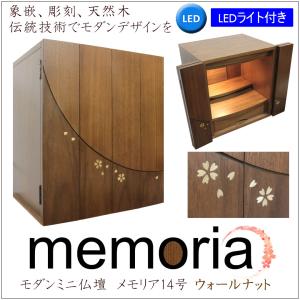 ミニ仏壇 モダン メモリア 14号 ウォールナット 桜 象嵌 LED 照明 おしゃれ 小型 マンション リビング 家具調 コンパクト 北欧 和モダン かわいい 浄土真宗など