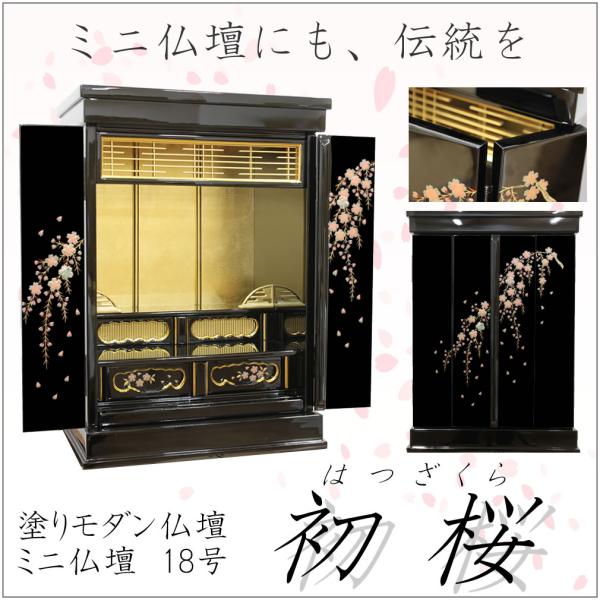 ミニ仏壇  金仏壇 モダン 初桜 18号 漆塗りに蒔絵と金箔 金仏壇の伝統をコンパクトに おしゃれ ...