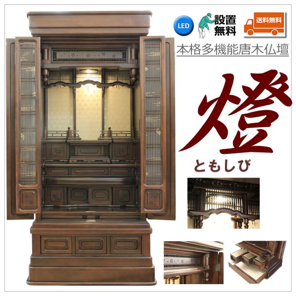 唐木仏壇 配送設置無料 あかしや製 燈(ともしび) LED 照明 43-18 高130cm 天然木 ...