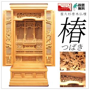 仏壇 唐木 屋久杉 椿 (つばき) 40-16 高121cm 幅55cm 奥48.5cm 日本製 国産 伝統型 リビング 仏間 和風 和室 床の間 畳 全宗派対応
