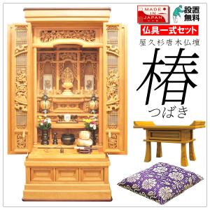 仏壇 唐木 仏具 セット 屋久杉 椿 (つばき) 40-16 日本製 国産 仏間 和風 和室 床の間 畳 仏具一式セット