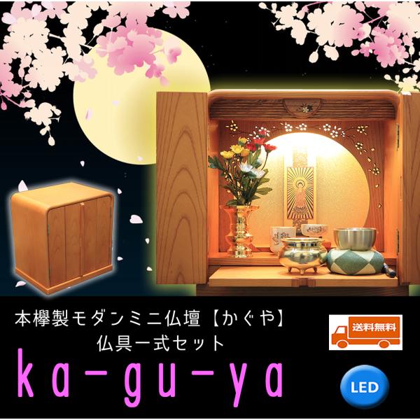 ミニ仏壇 仏具セット モダン かぐや 12号 本欅 桜の透かし彫り LEDライト おしゃれ 小さい ...