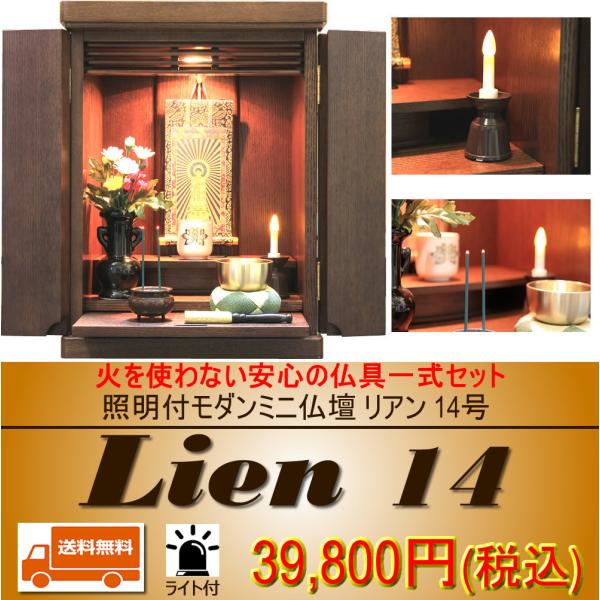 ミニ仏壇 電池ろうそく 電池線香 仏具セット モダン リアン 14号 老人ホーム 介護施設 小さい ...