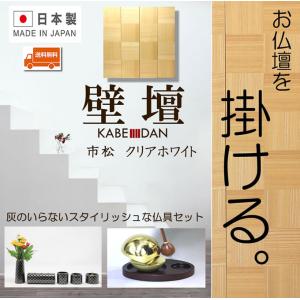 壁掛け仏壇 ミニ仏壇 仏具セット 日本製 国産モダン仏壇 壁壇 市松 ホワイト たまゆらりん おしゃれ 小型