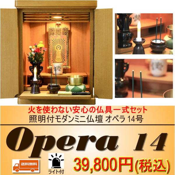 ミニ仏壇 電池ろうそく 電池線香 仏具セット モダン オペラ 14号 老人ホーム 介護施設 小さい ...