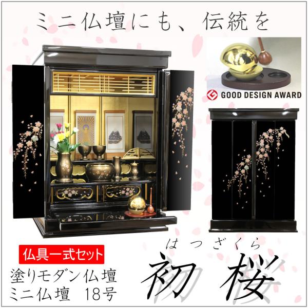 ミニ仏壇 仏具セット 金仏壇 モダン 初桜 18号 漆塗りに蒔絵と金箔 金仏壇の伝統をコンパクトに ...